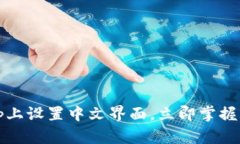 如何在Uniswap上设置中文界