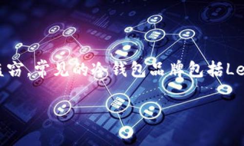 虚拟币冷钱包通常被称为“冷钱包”或“硬件钱包”。这些钱包是为了安全存储加密货币而设计的，通常不与互联网连接，从而防止黑客攻击和盗窃。常见的冷钱包品牌包括Ledger、Trezor和KeepKey等。这些钱包通常以硬件设备的形式存在，用户可以将其连接到计算机或移动设备上来进行加密货币的管理和交易。

如果需要更详细的信息或者关于冷钱包的使用方法、种类等内容，请告诉我！