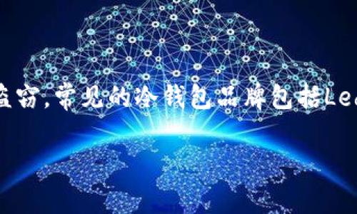 虚拟币冷钱包通常被称为“冷钱包”或“硬件钱包”。这些钱包是为了安全存储加密货币而设计的，通常不与互联网连接，从而防止黑客攻击和盗窃。常见的冷钱包品牌包括Ledger、Trezor和KeepKey等。这些钱包通常以硬件设备的形式存在，用户可以将其连接到计算机或移动设备上来进行加密货币的管理和交易。

如果需要更详细的信息或者关于冷钱包的使用方法、种类等内容，请告诉我！