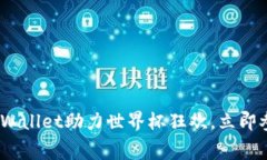 2025必看！tpWallet助力世界