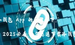 下载冷钱包 App 的步骤如下