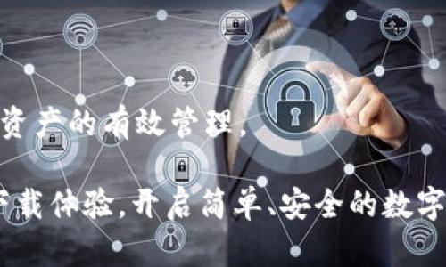   2025必看：TP观察钱包的使用指南，帮助你获取最佳数字货币管理体验！ / 
 guanjianci TP观察钱包, 数字货币管理, 钱包使用指南, 安全交易 /guanjianci 

一、什么是TP观察钱包？
在当今数字化迅速发展的时代，数字货币的影响力愈来愈大，越来越多的人开始关注和使用数字货币。TP观察钱包作为一种较为新兴的数字货币管理工具，其基本功能和使用方法值得每一位数字货币投资者关注。TP观察钱包不仅仅是一个普通的钱包，它还具备了许多独特的功能，比如行情查看、资产管理、交易记录等。通过这些功能，用户可以更加方便地管理自己的数字资产。因此，了解TP观察钱包的使用方法，将会对你的数字货币投资之路产生积极的影响。

二、TP观察钱包的安装与设置
首先，你需要确保你的设备（手机或电脑）具备安装TP观察钱包的基本条件。如果你还没有下载该钱包，可以前往官方渠道进行下载。安装过程十分简单，跟随提示进行操作即可。
安装完成后，打开TP观察钱包，你会发现需要进行一些基础设置。这些设置包括创建新钱包或导入已有钱包。如果你是新用户，可以选择“创建新钱包”，系统会引导你设置一个安全的密码，并生成一组助记词。这组助记词非常重要，务必妥善保管，因为遗失将导致无法恢复钱包资产。

三、TP观察钱包的基本功能介绍
TP观察钱包的设计初衷是为了方便用户对数字货币进行管理，因此这款钱包提供了多种实用的功能来帮助用户投资体验。
h41. 资产管理/h4
TP观察钱包允许用户管理多种数字资产，包括比特币、以太坊、莱特币等。用户可以随时查看自己持有的资产总额和各类数字货币的具体数量。这一功能使得用户能够及时掌握自己的资产状况，做出相应的投资决策。

h42. 行情查看/h4
通过TP观察钱包，用户可以实时查看数字货币的市场行情，包括价格波动、24小时交易量等信息。通过这些数据，用户可以更好地判断市场趋势，制定买入或卖出的策略。因此，行情查看功能对于每一个数字货币交易者来说都是至关重要的。

h43. 快速交易/h4
TP观察钱包支持快速交易，用户只需输入收款地址和金额，即可方便快捷地进行转账。这一点尤其适合那些需要频繁交易的用户。此外，该钱包的交易记录功能也非常全面，用户可以随时查看自己的交易历史，帮助回顾和分析以往的交易决策。

h44. 安全保障/h4
安全始终是数字货币钱包的第一要务。TP观察钱包采用多重加密措施，确保用户的资产安全。此外，用户可以设置双重认证，进一步增强钱包的安全性。这样一来，即使在网络环境不佳的情况下，用户的资产也能得到很好的保护。

四、TP观察钱包的使用流程
现在，让我们来看看如何进行实际操作。以下是使用TP观察钱包的基本流程：
h41. 创建和导入钱包/h4
如前所述，用户在初次使用时可以选择创建新钱包或导入已有钱包。如果选择导入，确保你有助记词和私钥，以便顺利恢复资产。

h42. 添加数字货币/h4
在创建完成后，用户可以选择添加不同的数字货币。在钱包主界面，点击“添加资产”，然后选择希望添加的新资产。系统会自动同步这些资产的最新市场价格。

h43. 查看钱包资产/h4
在添加好资产后，回到钱包首页，便可以看到各类数字货币的总览。这里的数据显示非常直观，用户可以轻松了解它们的表现。这一信息对于资产的高效管理至关重要。

h44. 进行交易/h4
当决定交易时，用户可以直接在钱包中进行转账。在界面上选择“转账”，输入接收者的地址及转账金额，然后确认交易。系统会自动发送结果通知，确保交易状态清晰可见。为了避免误操作，用户可以在交易前三次确认信息。

五、TP观察钱包的优缺点分析
了解TP观察钱包的优缺点，将有助于用户在使用过程中做出更为明智的决策。
h4优点：/h4
ul
    li多种资产管理：支持多种主流数字货币，方便用户进行全面管理。/li
    li实时行情：用户能够随时获取市场信息，制定投资策略。/li
    li安全性高：多重加密和安全认证，确保用户的数字资产安全。/li
    li用户友好：界面直观，操作简单，即使是新手也能快速上手。/li
/ul

h4缺点：/h4
ul
    li功能更新慢：某些功能的更新速度可能不如其他同类钱包。/li
    li市场信任度：相较于一些老牌钱包，TP观察钱包的市场认知度还需要提升。/li
/ul

六、总结与建议
总的来说，TP观察钱包是一款适合各种数字货币投资者的管理工具。它不仅提供了强大的资产管理功能，还具备实时行情查看和快速交易的优势。因此，用户在使用TP观察钱包时，应该充分利用它的各项功能，以实现资产的有效管理。
然而，在使用过程中，用户也需关注钱包的安全性，合理设置安全措施，以降低账户风险。此外，熟悉钱包的操作流程，将为你带来更加顺畅的交易体验。
无论你是刚入门的数字货币新手，还是资深的投资者，TP观察钱包都能为你提供便利和帮助。在2025年，随着更多用户的加入以及市场规则的完善，TP观察钱包必将展现出更大的潜力。如果你对此感兴趣，不妨马上下载体验，开启简单、安全的数字货币管理之旅！