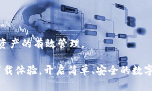   2025必看：TP观察钱包的使用指南，帮助你获取最佳数字货币管理体验！ / 
 guanjianci TP观察钱包, 数字货币管理, 钱包使用指南, 安全交易 /guanjianci 

一、什么是TP观察钱包？
在当今数字化迅速发展的时代，数字货币的影响力愈来愈大，越来越多的人开始关注和使用数字货币。TP观察钱包作为一种较为新兴的数字货币管理工具，其基本功能和使用方法值得每一位数字货币投资者关注。TP观察钱包不仅仅是一个普通的钱包，它还具备了许多独特的功能，比如行情查看、资产管理、交易记录等。通过这些功能，用户可以更加方便地管理自己的数字资产。因此，了解TP观察钱包的使用方法，将会对你的数字货币投资之路产生积极的影响。

二、TP观察钱包的安装与设置
首先，你需要确保你的设备（手机或电脑）具备安装TP观察钱包的基本条件。如果你还没有下载该钱包，可以前往官方渠道进行下载。安装过程十分简单，跟随提示进行操作即可。
安装完成后，打开TP观察钱包，你会发现需要进行一些基础设置。这些设置包括创建新钱包或导入已有钱包。如果你是新用户，可以选择“创建新钱包”，系统会引导你设置一个安全的密码，并生成一组助记词。这组助记词非常重要，务必妥善保管，因为遗失将导致无法恢复钱包资产。

三、TP观察钱包的基本功能介绍
TP观察钱包的设计初衷是为了方便用户对数字货币进行管理，因此这款钱包提供了多种实用的功能来帮助用户投资体验。
h41. 资产管理/h4
TP观察钱包允许用户管理多种数字资产，包括比特币、以太坊、莱特币等。用户可以随时查看自己持有的资产总额和各类数字货币的具体数量。这一功能使得用户能够及时掌握自己的资产状况，做出相应的投资决策。

h42. 行情查看/h4
通过TP观察钱包，用户可以实时查看数字货币的市场行情，包括价格波动、24小时交易量等信息。通过这些数据，用户可以更好地判断市场趋势，制定买入或卖出的策略。因此，行情查看功能对于每一个数字货币交易者来说都是至关重要的。

h43. 快速交易/h4
TP观察钱包支持快速交易，用户只需输入收款地址和金额，即可方便快捷地进行转账。这一点尤其适合那些需要频繁交易的用户。此外，该钱包的交易记录功能也非常全面，用户可以随时查看自己的交易历史，帮助回顾和分析以往的交易决策。

h44. 安全保障/h4
安全始终是数字货币钱包的第一要务。TP观察钱包采用多重加密措施，确保用户的资产安全。此外，用户可以设置双重认证，进一步增强钱包的安全性。这样一来，即使在网络环境不佳的情况下，用户的资产也能得到很好的保护。

四、TP观察钱包的使用流程
现在，让我们来看看如何进行实际操作。以下是使用TP观察钱包的基本流程：
h41. 创建和导入钱包/h4
如前所述，用户在初次使用时可以选择创建新钱包或导入已有钱包。如果选择导入，确保你有助记词和私钥，以便顺利恢复资产。

h42. 添加数字货币/h4
在创建完成后，用户可以选择添加不同的数字货币。在钱包主界面，点击“添加资产”，然后选择希望添加的新资产。系统会自动同步这些资产的最新市场价格。

h43. 查看钱包资产/h4
在添加好资产后，回到钱包首页，便可以看到各类数字货币的总览。这里的数据显示非常直观，用户可以轻松了解它们的表现。这一信息对于资产的高效管理至关重要。

h44. 进行交易/h4
当决定交易时，用户可以直接在钱包中进行转账。在界面上选择“转账”，输入接收者的地址及转账金额，然后确认交易。系统会自动发送结果通知，确保交易状态清晰可见。为了避免误操作，用户可以在交易前三次确认信息。

五、TP观察钱包的优缺点分析
了解TP观察钱包的优缺点，将有助于用户在使用过程中做出更为明智的决策。
h4优点：/h4
ul
    li多种资产管理：支持多种主流数字货币，方便用户进行全面管理。/li
    li实时行情：用户能够随时获取市场信息，制定投资策略。/li
    li安全性高：多重加密和安全认证，确保用户的数字资产安全。/li
    li用户友好：界面直观，操作简单，即使是新手也能快速上手。/li
/ul

h4缺点：/h4
ul
    li功能更新慢：某些功能的更新速度可能不如其他同类钱包。/li
    li市场信任度：相较于一些老牌钱包，TP观察钱包的市场认知度还需要提升。/li
/ul

六、总结与建议
总的来说，TP观察钱包是一款适合各种数字货币投资者的管理工具。它不仅提供了强大的资产管理功能，还具备实时行情查看和快速交易的优势。因此，用户在使用TP观察钱包时，应该充分利用它的各项功能，以实现资产的有效管理。
然而，在使用过程中，用户也需关注钱包的安全性，合理设置安全措施，以降低账户风险。此外，熟悉钱包的操作流程，将为你带来更加顺畅的交易体验。
无论你是刚入门的数字货币新手，还是资深的投资者，TP观察钱包都能为你提供便利和帮助。在2025年，随着更多用户的加入以及市场规则的完善，TP观察钱包必将展现出更大的潜力。如果你对此感兴趣，不妨马上下载体验，开启简单、安全的数字货币管理之旅！