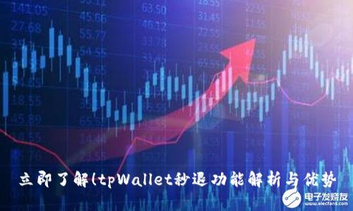 立即了解！tpWallet秒退功能解析与优势