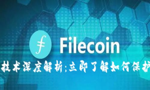 tpWallet加密技术深度解析：立即了解如何保护你的数字资产