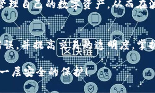   2025必看：冷钱包地址标记的完整指南，掌握加密货币安全秘诀！ / 

 guanjianci 冷钱包, 加密货币, 地址标记, 数字安全 /guanjianci 

引言
随着加密货币市场的迅猛发展，数字资产的安全性愈加受到重视。许多投资者开始关注冷钱包的使用，而冷钱包地址标记作为一种增强安全性的措施，逐渐进入人们的视野。本文将详细探讨冷钱包地址标记的意义、操作方法以及当前流行的实践技巧，帮助您在2025年把握加密货币安全的脉搏。

什么是冷钱包？
冷钱包是一种用于存储加密货币的离线设备或软件，它将私钥与互联网隔离，从而显著降低被黑客攻击的风险。这种方法非常有效，因为绝大多数网络攻击都是针对在线钱包的，而冷钱包由于其物理存在而避免了这种风险。

然而，冷钱包并不是完全没有风险的。访问冷钱包需要一定的技术知识，并且误操作可能导致资产损失。因此，了解冷钱包的基本操作，特别是如何进行地址标记，显得尤为重要。

冷钱包地址标记的意义
冷钱包地址标记是指在冷钱包中为资产地址添加标签或备注，以帮助用户识别不同资产的来源、用途或其他相关信息。这种方法在管理资产、进行交易时尤为重要。以下是冷钱包地址标记的几个主要意义：

首先，它能够帮助用户更好地组织和管理自己的数字资产。随着投资的增多，用户可能会拥有多个不同的加密资产。通过标记，每个地址便能得到清晰的定义，避免因遗忘或混淆而造成的不必要损失。

其次，冷钱包地址标记有助于提高交易的安全性。许多投资者在进行交易时，尤其是在进行大额转账时，容易出现输入错误地址的情况。通过对地址进行清晰的标记，用户在转账时能够及时提醒自己，减少错误。

最后，地址标记还能够增强交易的透明度。在一些复杂的交易中，标记可以记录每一笔资金流动的来源和用途，从而提高交易的可信度。如果未来发生纠纷或需要审计，清晰的标记将极大地简化问题的解决过程。

如何进行冷钱包地址标记
那么，如何有效进行冷钱包地址标记呢？这里为您提供几个简单易行的步骤：

h4步骤一：选择您的冷钱包/h4
市场上有多种冷钱包可供选择，包括硬件钱包（如Ledger、Trezor）和纸钱包。在选择冷钱包时，请确保其支持所需的加密货币，并且其安全性可信。

h4步骤二：创建并记录地址/h4
在您的冷钱包中创建新的收款地址时，需记录每个地址的相关信息。大多数冷钱包都会提供相应的设置界面，以方便用户命名地址。

h4步骤三：进行地址标记/h4
在钱包设置中，你可以为每个地址添加标签，比如“长期投资”“紧急备用”“交易”，等等。确保标签简短且清晰，一目了然。此外，也可以在交易记录中注明每次转账的用途，增加信息的完整性。

h4步骤四：定期回顾和更新/h4
随着时间的推移，您的投资策略和目标可能会变化，因此定期回顾和更新地址标记也是非常必要的。当您发现某些资产不再符合投资方向时，及时调整将帮助您资产组合。

注意事项
在进行冷钱包地址标记时，有几个注意事项需要牢记：

首先，确保保管好标记的信息。如果您使用的是硬件钱包，建议将所有标记记录在安全的地方，以防丢失或忘记。不要将敏感信息存储在不安全的设备上。

其次，防止信息泄露。在进行交易或与他人分享冷钱包地址时，确保只分享必要的信息，避免因为信息过度分享而导致的安全隐患。

最后，熟悉钱包的安全功能。大多数冷钱包都提供多重签名和密码保护等功能，利用这些安全措施将为您的资产增加一层保障。

未来展望
随着区块链技术的不断进步，冷钱包的使用场景将更加广泛，冷钱包地址标记也将自然而然地成为数字资产管理的重要一环。未来，可能会出现更多智能合约和去中心化平台的支持，让用户在地址管理上更加便捷和安全。

另外，随着更多人进入加密货币市场，教育与培训将成为必不可少的部分。掌握冷钱包地址标记的技巧，能够帮助每位投资者更好地管理自己的数字资产，从而在波动的市场中保持稳定的收益。

结语
冷钱包地址标记在加密货币的安全管理中扮演着重要的角色。通过清晰的标记，您能够有效提升对资产的管理能力、减少交易中的错误，并提高交易的透明度。掌握这种技巧，在2025年之前确保您在加密货币投资上的安全，才能在这个瞬息万变的市场中立于不败之地。

希望本文所提供的信息能够帮助您在未来的数字货币世界中更加游刃有余。现在就开始标记您的冷钱包地址吧，给自己的资产加上一层安全的保护！