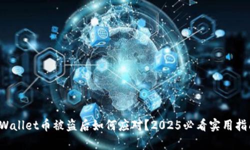 tpWallet币被盗后如何应对？2025必看实用指南！
