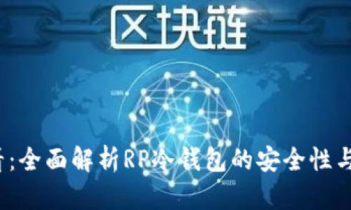 2025必看：全面解析RP冷钱包的安全性与使用指南