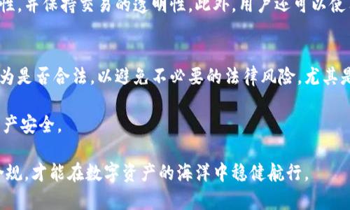 关于IM钱包的安全性及其被执法部门查获的可能性，涉及多个方面。下面我将详细探讨IM钱包的功能、使用安全性以及在法律框架下可能面临的风险。

IM钱包的基本功能
IM钱包，作为一种数字钱包，支持多种加密货币的存储与交易功能。它的设计初衷是为了提高用户在数字资产交易中的安全性与便捷性。用户可以通过IM钱包进行加密货币的转账、接收、兑换等操作，这些功能吸引了众多投资者和加密爱好者的使用。然而，这也给执法部门提供了一定的关注点，特别是在打击洗钱、诈骗等违法行为时。

IM钱包的使用安全性
IM钱包通常有较高的安全性，采用多重身份验证、加密措施等技术保障用户的资产安全。因此，用户在正常使用IM钱包进行合法交易时，基本上是安全的。然而，值得注意的是，一旦用户涉及到非法交易或涉嫌犯罪，数据可能会被执法部门追踪到。

执法部门的监控能力
从技术层面看，执法部门通过区块链分析技术，可以追踪各类加密钱包的交易记录。这种追踪能力使得加密货币的匿名性受到质疑，尤其是在大型交易或高价值转账时，相关数据更容易被查获。因此，如果IM钱包用于非法目的，执法部门在调查过程中可能会发现相关线索。

法律适用性及风险
各国对加密货币的法律政策各异，有些国家已经建立了相关法规，对加密货币进行监管。如果在这些国家内使用IM钱包进行违法活动，一旦被查获，用户将面临一定的法律后果。例如，在中国，监管政策相对严格，涉及非法集资、洗钱等行为的投资者可能会受到严厉的制裁。

合法使用IM钱包的建议
为了降低被执法部门查获的风险，用户在使用IM钱包时应遵循法律规定，确保所有交易均为合法。例如，用户需要确认所涉及的加密资产的合法性，并保持交易的透明性。此外，用户还可以使用合规交易所进行兑换，确保自己不被卷入可能的法律争议。此外，保留相关交易记录和收据，能在必要时提供自己的合法性证明。

总结
总体而言，IM钱包本身是一种安全且功能强大的工具，能为用户提供便捷的数字资产管理方式。然而，用户在使用过程中必须警惕自己的交易行为是否合法，以避免不必要的法律风险。尤其是在面对日益严格的加密货币监管政策时，遵守法律法规是每一位用户的责任和义务。

由于数字货币的法律政策变化较快，因此用户需要随时关注相关法律动态。此外，合理配置自己的资产，进行分散投资，才能更好地保护自己的财产安全。

通过以上分析，我们可以看出，IM钱包的安全性与执法部门的监控能力息息相关。用户在进行资产管理时，不仅要关注技术手段，更需重视法律合规，才能在数字资产的海洋中稳健航行。