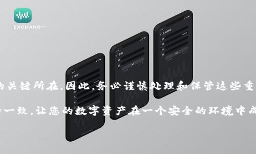 IM钱包如何查看助记词？2025必看指南！

IM钱包, 助记词, 加密货币, 钱包安全/guanjianci

引言
在当今数字货币的世界中，拥有一款安全、可靠的钱包至关重要。IM钱包作为一款流行的数字资产管理工具，已吸引了众多用户。不过，随着用户对安全的关注度日益提高，了解如何查看助记词成为了每位IM钱包用户的重要课题。本文将为您提供最全面的IM钱包查看助记词的指南和建议，帮助您保护自己的数字资产。

什么是助记词？
助记词，通常是指由12个或24个随机单词组成的一串词语，这些单词可以用来恢复您的加密钱包。为了更好地理解助记词的重要性，我们可以将其看作是您钱包的“密码”，如果您忘记了密码，助记词就是您唯一的救赎之路。因此，妥善保管助记词对于保护您的资产至关重要。

IM钱包的助记词在哪里？
IM钱包提供了方便的功能来查看助记词，但需要注意的是，助记词通常在您创建钱包的初始阶段提供。而在之后的使用过程中，您再次访问助记词的步骤可能会稍微复杂。因此，您需要遵循以下步骤来找到您的助记词。

步骤一：打开IM钱包应用
首先，您需要下载安装IM钱包应用，并确保您的设备已经连接互联网。打开应用后，您会看到钱包的主界面。在这里，您可以看到您的资产、交易记录等信息。

步骤二：进入设置界面
在主界面的右上角，您应该可以找到一个设置（齿轮）图标。点击该图标，进入钱包的设置界面。在设置界面中，您将看到多个选项，包括安全设置、账户管理等。

步骤三：选择“安全设置”
在设置菜单中，选择“安全设置”选项。在这里，您将找到有关助记词和私钥管理的相关选项。为了查看助记词，您需要选择“查看助记词”或类似的选项。

步骤四：输入密码/验证身份
为了保护用户资产的安全，IM钱包通常会要求您输入密码或进行身份验证，以确保您是该钱包的合法拥有者。因此，您可能需要输入您的钱包密码，或者通过其他身份验证方式进行确认。

步骤五：查看助记词
成功验证身份后，您将看到您的助记词。请注意，助记词通常以单词列表的形式展示。为了确保安全，请您在其他地方记录下这些词语，并将其保存在安全的地方，避免第三方获取。

助记词的注意事项
在使用助记词时，您需要注意以下几点，以确保您的数字资产安全：
ul
  listrong不要轻易分享：/strong助记词是您钱包的关键，不要与任何人分享。任何掌握您助记词的人都可以访问您的资产。/li
  listrong备份与加密：/strong请务必将助记词备份并加密保存，避免因设备损坏或丢失导致的资产损失。/li
  listrong定期检查：/strong建议您定期检查助记词的安全性，以确保没有被泄露或被他人获取。/li
/ul

如何保管助记词？
妥善保管助记词是保护数字资产的重要环节。以下是一些推荐的保管方法：
ul
  listrong纸质备份：/strong将助记词写在纸上，并将其放在一个安全的地方，比如保险箱或安全的抽屉中。纸质备份不会受到网络攻击的影响。/li
  listrong多重备份：/strong建议在多个安全位置保存助记词的备份，以防止意外丢失。如若一份备份被损坏，您仍然可以通过其他备份找回钱包。/li
  listrong使用密码管理工具：/strong一些密码管理工具允许您安全存储敏感信息，您可以考虑将助记词存储在这些工具中，确保安全性。/li
/ul

助记词的恢复过程
在某些情况下，您可能会需要使用助记词恢复您的钱包。以下是恢复钱包的简单步骤：
ol
  li重新安装IM钱包应用，或在新的设备上下载该应用。/li
  li选择“恢复钱包”选项。/li
  li输入您的助记词，确保单词的顺序和拼写正确。/li
  li根据提示设置新的钱包密码，完成恢复。您现在可以访问您的资产了。/li
/ol

总结
了解如何查看和管理IM钱包的助记词是每位加密货币用户必须掌握的技能。助记词不仅是您的钱包安全的保障，更是您资产保值增值的关键所在。因此，务必谨慎处理和保管这些重要信息。希望本文能够帮助您更好地理解IM钱包的助记词，并为您的数字资产管理提供实用的指导。

此外，随着加密行业的发展，用户的安全意识也需要不断提升。保持对IM钱包更新动态的关注，确保您的操作始终与最新的安全标准保持一致，让您的数字资产在一个安全的环境中成长。

请记住，数字货币投资和管理需要谨慎，务必深入了解每个环节，保护您的资产免受损失。