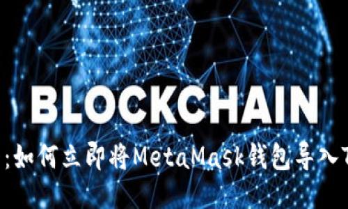 2025必看：如何立即将MetaMask钱包导入TP Wallet