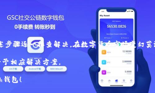 很抱歉，您在使用Kcash钱包时遇到了转账问题。关于Kcash钱包无法转账的原因与解决方案，下面将进行详细的分析与探讨。

一、Kcash钱包的基本介绍

Kcash钱包是一种基于区块链技术的数字货币钱包，支持多种主流数字货币的存储、转账和交易。它的设计理念是为用户提供简单、安全的数字货币管理体验。Kcash钱包的用户界面友好，可以满足初学者和专业用户的需求。但是，在实际使用过程中，用户常常会遇到一些问题，例如无法完成转账。

二、无法转账的常见原因

尽管Kcash钱包旨在为用户提供流畅的操作体验，但转账过程中可能出现的障碍也不容忽视。以下是一些常见的无法转账原因：

strong1. 网络问题/strong
首先，网络连接的稳定性对钱包的操作至关重要。如果您在转账过程中遇到网络不稳定或中断，那么转账就可能无法完成。因此，请确保您的手机或设备已连接到可靠的网络。

strong2. 钱包余额不足/strong
其次，转账时需要考虑余额的问题。如果您的钱包中存储的数字货币不足以支撑这笔交易，包括手续费在内，也会导致转账失败。有时候即使余额看似充足，但由于市场波动，可能会存在不足的情况。因此，确保您有足够的余额进行转账是非常重要的。

strong3. 系统维护或更新/strong
有时，Kcash钱包可能会因系统维护或更新暂时暂停服务。在这种情况下，用户无法进行转账操作，那么您需要耐心等待系统恢复正常。通常，官方会提前通知用户系统维护的时间。

strong4. 地址格式错误/strong
转账时输入错误的钱包地址也是导致无法转账的一个重要原因。确保您输入的接收地址是正确且完整的，任何拼写错误或遗漏都可能导致转账失败。因此，建议在转账前仔细核对接收地址。

三、解决方案

当遇到Kcash钱包无法转账的情况时，您可以采取以下几种解决方案：

strong1. 检查网络连接/strong
首先，确保您的设备连接到稳定的互联网。可以尝试切换到不同的Wifi网络，或者使用流量进行转账。同时，重启网络设备或手机也有助于重置网络连接。

strong2. 充值余额/strong
如果您的钱包余额不足，请及时充值。您可以通过其他方式购买数字货币，并将其转入Kcash钱包。确保在转账的同时考虑到交易手续费，以避免出现余额不足的情况。

strong3. 关注官方动态/strong
通过Kcash钱包的官方网站或者社交媒体，关注关于系统维护和更新的消息。如果确认系统正在维护，您可以稍后再尝试转账。

strong4. 核对转账信息/strong
确保在转账前仔细核对接收地址，并核实转账金额以及相关手续费。如果不确定，可以发送少量金额进行测试。

四、总结与建议

转账问题在数字货币钱包中是相对常见的，而Kcash钱包也不例外。遇到无法转账的问题时，首先要冷静分析原因，并根据上述步骤逐一排查解决。在数字货币市场变幻莫测的情况下，用户需要保持对市场的敏感，并定期检查钱包的状态以及网络的安全性。

如果以上方法仍未能解决您的问题，可以寻求Kcash钱包的官方客服与支持。他们通常会提供专业的帮助，并针对不同问题给予相应解决方案。

再次提醒，数字货币投资具备一定的风险，不可盲目追随潮流。请保持理智，理性投资。希望您能顺利解决问题，安全使用Kcash钱包！