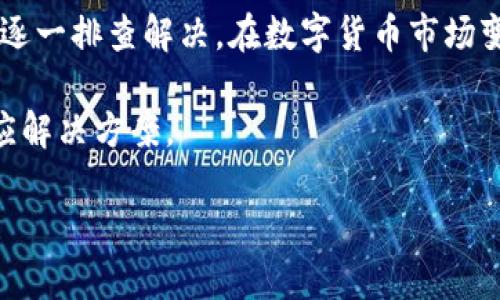 很抱歉，您在使用Kcash钱包时遇到了转账问题。关于Kcash钱包无法转账的原因与解决方案，下面将进行详细的分析与探讨。

一、Kcash钱包的基本介绍

Kcash钱包是一种基于区块链技术的数字货币钱包，支持多种主流数字货币的存储、转账和交易。它的设计理念是为用户提供简单、安全的数字货币管理体验。Kcash钱包的用户界面友好，可以满足初学者和专业用户的需求。但是，在实际使用过程中，用户常常会遇到一些问题，例如无法完成转账。

二、无法转账的常见原因

尽管Kcash钱包旨在为用户提供流畅的操作体验，但转账过程中可能出现的障碍也不容忽视。以下是一些常见的无法转账原因：

strong1. 网络问题/strong
首先，网络连接的稳定性对钱包的操作至关重要。如果您在转账过程中遇到网络不稳定或中断，那么转账就可能无法完成。因此，请确保您的手机或设备已连接到可靠的网络。

strong2. 钱包余额不足/strong
其次，转账时需要考虑余额的问题。如果您的钱包中存储的数字货币不足以支撑这笔交易，包括手续费在内，也会导致转账失败。有时候即使余额看似充足，但由于市场波动，可能会存在不足的情况。因此，确保您有足够的余额进行转账是非常重要的。

strong3. 系统维护或更新/strong
有时，Kcash钱包可能会因系统维护或更新暂时暂停服务。在这种情况下，用户无法进行转账操作，那么您需要耐心等待系统恢复正常。通常，官方会提前通知用户系统维护的时间。

strong4. 地址格式错误/strong
转账时输入错误的钱包地址也是导致无法转账的一个重要原因。确保您输入的接收地址是正确且完整的，任何拼写错误或遗漏都可能导致转账失败。因此，建议在转账前仔细核对接收地址。

三、解决方案

当遇到Kcash钱包无法转账的情况时，您可以采取以下几种解决方案：

strong1. 检查网络连接/strong
首先，确保您的设备连接到稳定的互联网。可以尝试切换到不同的Wifi网络，或者使用流量进行转账。同时，重启网络设备或手机也有助于重置网络连接。

strong2. 充值余额/strong
如果您的钱包余额不足，请及时充值。您可以通过其他方式购买数字货币，并将其转入Kcash钱包。确保在转账的同时考虑到交易手续费，以避免出现余额不足的情况。

strong3. 关注官方动态/strong
通过Kcash钱包的官方网站或者社交媒体，关注关于系统维护和更新的消息。如果确认系统正在维护，您可以稍后再尝试转账。

strong4. 核对转账信息/strong
确保在转账前仔细核对接收地址，并核实转账金额以及相关手续费。如果不确定，可以发送少量金额进行测试。

四、总结与建议

转账问题在数字货币钱包中是相对常见的，而Kcash钱包也不例外。遇到无法转账的问题时，首先要冷静分析原因，并根据上述步骤逐一排查解决。在数字货币市场变幻莫测的情况下，用户需要保持对市场的敏感，并定期检查钱包的状态以及网络的安全性。

如果以上方法仍未能解决您的问题，可以寻求Kcash钱包的官方客服与支持。他们通常会提供专业的帮助，并针对不同问题给予相应解决方案。

再次提醒，数字货币投资具备一定的风险，不可盲目追随潮流。请保持理智，理性投资。希望您能顺利解决问题，安全使用Kcash钱包！