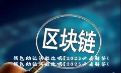 钱包助记词能改吗？2025必