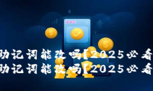 钱包助记词能改吗？2025必看解答！
钱包助记词能改吗？2025必看解答！