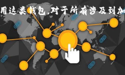 冷钱包是一种用于加密货币存储和管理的钱包形式，它与互联网物理隔离，旨在提供更高的安全性。冷钱包通常不连接到互联网，因此可以有效地防止黑客攻击、病毒感染或其他网络安全问题。与之相对的是热钱包（Hot Wallet），后者是在线钱包，虽然使用方便但相对不够安全。

冷钱包的类型

冷钱包主要有以下几种类型：

1. 硬件钱包
硬件钱包是专门的设备，例如 Trezor、Ledger 等，具有专门的安全设计，用来存储私钥和进行交易。这类设备通常具有物理按键和屏幕，用户在进行交易时需要手动确认。

2. 纸钱包
纸钱包则是将公钥和私钥打印在纸上的一种离线存储方法。用户需要在安全的环境中生成密钥对，然后将其打印出来，妥善保管。如果纸钱包丢失或者损坏，私钥将无法找回。

3. 其他形式的冷钱包
除此之外，还有一些较为少见的冷钱包形式，例如通过 USB 闪存驱动器存储私钥，这种方式需要用户确保闪存驱动器没有被连接到任何互联网。

冷钱包的重要性

随着加密货币的普及，安全事故层出不穷，冷钱包的使用显得愈发重要。冷钱包的设计初衷就是尽量减少线上风险，这样可以有效保护资产。

然而，尽管冷钱包在安全性上有优越表现，用户仍需谨慎使用。例如，使用纸钱包时，必须选择安全的方式来生成和打印密钥。此外，冷钱包的存取相对来说不如热钱包方便，因此用户需要在安全性和便利性之间找到一个平衡。

如何选择冷钱包

在选择冷钱包时，有几个重要的因素需要考虑：

1. 安全性
安全性是选择冷钱包时最重要的因素。无论是硬件钱包还是纸钱包，都应选择口碑良好的品牌，确保其安全性经过验证。此外，定期检查钱包的安全更新也是防止潜在攻击的重要措施。

2. 易用性
虽然安全性重要，但用户体验同样不可忽视。一些硬件钱包虽然安全性高，但操作繁琐，不适合普通用户。因此，在选择时，确保钱包的界面友好，简单易用。

3. 支持的加密货币种类
不同的冷钱包支持的加密货币种类也各不相同。用户需要根据自己的资产组合选择适合的钱包。如果一个硬件钱包只支持极少数的币种，那就可能限制了用户的选择。

4. 价格
冷钱包的价格差异较大，用户可以根据自己的预算做出选择。在价格与安全性之间，切勿一味追求低价，以免选择劣质产品而造成安全隐患。

使用冷钱包的最佳实践

使用冷钱包时，遵循一些最佳实践可以大幅提高资产安全性：

1. 定期备份
无论是硬件钱包还是纸钱包，都需要定期备份以防丢失。在备份时，确保备份存放在安全的位置，避免被他人窃取。

2. 保持私钥的秘密
私钥是访问和管理加密资产的唯一凭据。因此，不要将私钥分享给任何人。即使是技术支持人员也没有权限接触用户的私钥。

3. 使用二次验证
许多冷钱包提供额外的安全措施，如二次验证。这可以有效增加黑客攻击的难度，建议用户开启此功能以保护资产安全。

4. 定期检查资产
虽然冷钱包是长期存储资产的工具，但仍需定期检查资产状况，确保没有异常情况发生。这也包括关注相关市场的动态，以便及时做出调整。

结语

总体而言，冷钱包是管理和保护加密资产的重要工具。随着加密货币的不断发展，了解冷钱包的工作原理以及如何安全地使用这类钱包，对于所有涉及到加密货币的用户来说都至关重要。

希望本文能给你提供有关冷钱包的全面了解，确保你能在加密货币的世界中安全地管理自己的资产。

冷钱包, 硬件钱包, 纸钱包, 冷钱包安全/guanjianci