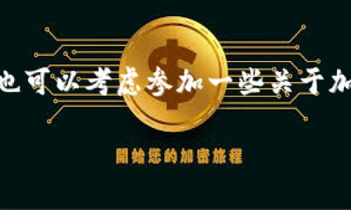 冷钱包是一种用于存储加密货币的离线设备，因其能够有效地防止黑客攻击，所以被广泛用于安全存储。但是在提到“冷钱包实名”的问题时，需从几个方面进行详细探讨。

冷钱包的基本概念
冷钱包是指与互联网没有直接连接的加密货币存储方式。相较于热钱包（在线钱包），冷钱包在安全性上具有显著优势。这种钱包可以是硬件设备，例如 Ledger 或 Trezor，也可以是纸质钱包，后者是将私钥和公钥打印在纸张上，完全离线存储。由于冷钱包不与网络连接，其私钥更加安全，不容易受到黑客攻击。

冷钱包的实名问题
那么冷钱包是否需要实名呢？关键在于冷钱包所持有的加密货币的获取方式。如果用户通过交易所购买了加密货币，通常交易所会要求客户实名注册，以遵循反洗钱（AML）和了解您的客户（KYC）的规定。然而，一旦加密货币被转入冷钱包，这些资产的转移就不再需要实名制的问题。

加密货币的匿名性
加密货币本质上是基于区块链技术的，这种技术提供了相对的匿名性。尽管区块链上的交易记录是公开的，但交易的具体参与者（即钱包地址）是匿名的。因此，如果用户自行创建钱包且没有与真实身份关联，那么使用冷钱包存储的币是不需要实名的。这也是很多用户选择冷钱包的重要原因之一。

监管与合规的考量
然而，全球有些地方的监管机构开始对加密货币进行更严格的监管。在某些国家，用户在交易所购买加密货币时必须提供身份信息。这意味着，在这些情况下，用户可能会因为合规原因而被要求提供实名信息。即使这些资产随后被转移到冷钱包中，用户的身份信息仍然可能记录在交易所的平台上。

冷钱包的安全性与风险
虽然冷钱包在安全性上远胜于热钱包，但依然存在一些风险。用户需要妥善保管自己的冷钱包设备，避免遗失或损坏。此外，用户在创建冷钱包时，要防止他人窥探到私钥，因为一旦私钥泄露，所有资产都会面临被盗的风险。

市场回馈与利用冷钱包的最佳实践
随着加密货币越来越受到大众的关注，冷钱包的需求也日渐上升。用户应该了解如何正确使用冷钱包，包括定期备份、使用强密码等。此外，用户还应当关注冷钱包技术的更新换代，因为技术在不断发展，新的冷钱包产品可能具有更高的安全性和更友好的用户体验。

总结
综上所述，冷钱包本身不需要实名，但与加密货币的获得途径和所在国家的监管政策密切相关。用户若能够妥善管理自己的冷钱包，并了解相关的法律法规，将能够更安全、更有效地使用加密货币。

未来展望
随着技术的不断发展和监管的逐步明朗，冷钱包作为加密货币资产的重要存储方式，其重要性将愈加凸显。对于普通用户而言，提前了解冷钱包的使用方法、保持信息的更新以及合法合规的操作将是确保投资安全的基础。

资源与进一步学习
如果您希望深入了解更多冷钱包相关知识，建议访问一些专业的加密货币社区或参考权威的行业报告，获取最新的动态和技术进展。同时，您也可以考虑参加一些关于加密货币的在线课程，以提高自己的认识和技能。

2025必看：冷钱包使用指南与实名问题解析