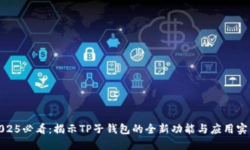 2025必看：揭示TP子钱包的全新功能与应用实例