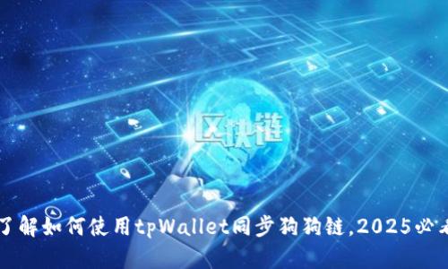 立即了解如何使用tpWallet同步狗狗链，2025必看指南