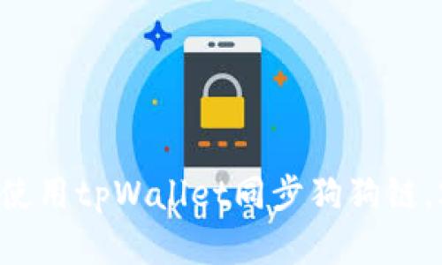 立即了解如何使用tpWallet同步狗狗链，2025必看指南