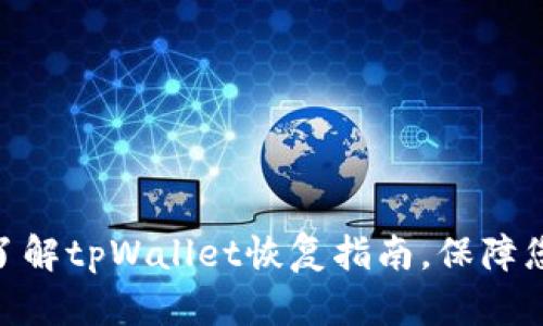 2025必看！立即了解tpWallet恢复指南，保障您的数字资产安全