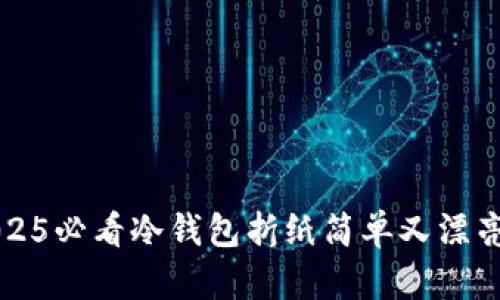 立即学习：2025必看冷钱包折纸简单又漂亮的创意教程！