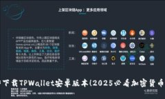 立即下载TPWallet安卓版本！2025必看加密货币钱包
