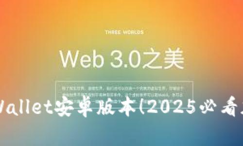 立即下载TPWallet安卓版本！2025必看加密货币钱包
