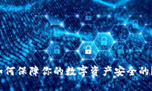 冷钱包是如何保障你的数字资产安全的？2023必看