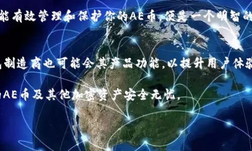 在市场上，有几种冷钱包（也称为硬件钱包）支持AE（Aeternity）币。AE是一种智能合约区块链，旨在为开发者和企业提供更高效的解决方案。那么，哪些冷钱包可以支持AE币呢？下面将详细介绍几种主要的冷钱包，并讨论它们的优缺点。

1. Ledger Nano S 和 Ledger Nano X
Ledger 是一家知名的硬件钱包制造商，推出了多款冷钱包，其中最受欢迎的包括Ledger Nano S和Ledger Nano X。这两款钱包都提供对多种加密货币的支持，其中就包括AE币。

Ledger Nano S 是一款入门级硬件钱包，虽然它的存储容量有限，但它的安全性非常高。用户可以通过Ledger Live应用程序轻松管理AE币及其他加密资产。

相比之下，Ledger Nano X 提供更高级的功能，包括蓝牙连接，允许用户随时随地管理他们的加密货币。由于其更多的存储空间，用户可以同时存储更多种类的加密资产。因此，对于需要频繁交易不同币种的用户，Ledger Nano X 是个非常好的选择。

2. Trezor Wallet
Trezor 是另一个著名的冷钱包品牌，同样受到许多加密货币爱好者的青睐。Trezor Model T 和 Trezor One 都提供AE币的支持，用户可以通过其安全的界面轻松管理加密资产。

Trezor Model T 拥有触摸屏，操作更加直观和方便，用户可以通过一个简单的界面查看和管理其AE币。此外，Trezor 钱包的安全性非常高，提供密码保护和恢复种子功能，确保用户的加密资产安全无忧。

3. KeepKey
KeepKey 是一款相对较新的硬件钱包，虽然它不如Ledger和Trezor那样广为人知，但依然提供了对AE币的支持。KeepKey 的设计简约，操作简单，是一款性价比高的冷钱包。

KeepKey的界面友好，用户可以轻松查看和管理他们的AE币。它还支持通过ShapeShift功能直接交换不同的加密资产，为用户提供了更加灵活的选择。然而，与其他冷钱包相比，KeepKey 的支持币种相对较少，可能不适合需要存储多种不同加密货币的用户。

选择冷钱包的注意事项
在选择支持AE币的冷钱包时，有几个方面需要考虑。首先，安全性是最重要的因素。硬件钱包由于其物理存储性质，通常比热钱包（软件钱包）更安全。确保你选择的钱包具有良好的口碑和被广泛认可的安全性。

其次，用户体验也很重要。一个友好的用户界面可以让管理AE币的过程更加顺畅，避免不必要的操作错误。因此，尝试使用冷钱包前，最好先看看用户的评价和使用体验。

最后，确保选择的钱包能够满足你未来的需求。如果你打算投资其他加密货币，可以选择支持多种币种的钱包。例如，Ledger和Trezor都支持众多主流加密货币，适合那些希望多元化投资的用户。

总结
对于加密货币投资者来说，选择一个合适的冷钱包至关重要，以确保资产的安全和便捷的管理。Ledger Nano S、Ledger Nano X、Trezor 和 KeepKey均为支持AE币的优秀选择，各有其独特的特点和优势。

在做决定之前，建议深入研究每款钱包的功能和用户评价，确保其满足你的需求。无论选择哪款钱包，只要能有效管理和保护你的AE币，便是一个明智的选择。

未来展望
随着加密货币市场的不断发展以及技术的不断进步，未来可能会有更多的冷钱包推出支持AE币。各大钱包制造商也可能会其产品功能，以提升用户体验和安全性。因此，保持对市场动态的关注，将有助于你选择到适合自己的加密资产管理工具。

最后，不论你选择哪个冷钱包，切记安全第一，妥善保管你的私钥和恢复种子，定期备份数据，才能确保你的AE币及其他加密资产安全无忧。

AE币, 冷钱包, Ledger, Trezor/guanjianci