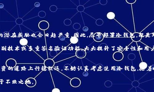   冷钱包：2025必看投资保全工具，确保您的数字资产安全！ / 

 guanjianci 冷钱包,数字资产,投资安全,加密货币 /guanjianci 

引言
随着数字货币的迅猛发展，越来越多的人开始投资于比特币、以太坊等加密资产。然而，伴随着投资热潮而来的，便是诸多安全隐患。我们常常听说关于加密货币丢失、被盗的新闻。这让许多投资者开始思考，如何确保自己的资产安全，而冷钱包便成为了一个热门而又必要的话题。特别是在2025年，随着技术的发展和安全问题的恶化，冷钱包的重要性将愈发突出。

冷钱包的定义及其运作原理
冷钱包，顾名思义，是指一种不与互联网连接的钱包。它可以是硬件设备、纸质钱包，甚至是其他不连网的存储方式。与之相对的是“热钱包”，热钱包是指随时可以与互联网连接，用于日常交易和操作的钱包。由于冷钱包不与网络连接，因此可以有效地防止黑客攻击、病毒侵扰等网络安全问题。

冷钱包的工作原理相对简单。它通过生成一对公钥和私钥，将资产以数字形式存储在设备中。用户在使用冷钱包进行交易时，通常需要首先将交易签名，然后再将相关信息传输到一个热钱包进行交易。在这一过程中，冷钱包的私钥始终保持离线状态，确保其安全性。

冷钱包的重要性
那么，为什么冷钱包如此重要呢？首先，随着加密货币市场的成熟，黑客攻击的风险也在不断增加。根据安全研究公司发布的数据，过去五年中，因黑客入侵导致的加密资产损失达数十亿美元。因此，保护自己的数字资产显得尤为重要。

其次，冷钱包的安全性在一定程度上超越了传统的银行或其他投资机构。传统的金融机构虽然有其各自的安全措施，但仍然存在内部风险和管理漏洞。而冷钱包的私钥永远不会在线存储，这意味着即使攻击者入侵了用户的电脑，也无法获取到存储在冷钱包中的资产信息。

此外，在价格波动巨大的市场中，冷钱包也为投资者提供了一个相对稳定的存储解决方案。当市场波动剧烈时，投资者可以选择将大部分资产转移到冷钱包中，以规避短期的价格波动带来的风险。

冷钱包的类型
当前市场上有多种类型的冷钱包可供选择，其中主要包括硬件钱包、纸质钱包和离线计算机等。

ol
    listrong硬件钱包：/strong硬件钱包是最为常见的冷钱包，其通常是一个小型的USB设备，功能强大且易于使用。用户可以通过专门的应用程序将资产存储到硬件钱包中，并在需要时凭借私钥进行交易。常见的硬件钱包品牌包括Ledger和Trezor等。/li
    
    listrong纸质钱包：/strong纸质钱包是指将公钥和私钥打印在纸上的一种存储方式。这种方式虽然极为简单且不需要任何设备，但用户需要妥善保存纸质钱包，避免水损、火灾等意外情况带来的风险。/li
    
    listrong离线计算机：/strong一些用户还选择使用完全离线的设备进行资产存储。这种方式要求用户将计算机完全隔离，不连接任何网络。用户可以通过一定的技术手段，将资产转移到离线设备上进行存储。这一方式对技术要求较高，不适合普通用户。/li
/ol

使用冷钱包的注意事项
虽然冷钱包提供了更高的安全性，但在使用过程中依然需要注意以下几点：

ol
    listrong备份和恢复：/strong冷钱包的私钥获取后，务必做好备份。这是确保在设备损坏、丢失或其他意外情况下，依然能够找回资产的重要步骤。/li
    
    listrong保持私钥安全：/strong私钥是冷钱包的灵魂，失去私钥就意味着失去访问资产的能力。因此，用户应将私钥存储在安全的地方，避免透露给他人。/li
    
    listrong定期检查：/strong虽然冷钱包不需要频繁使用，然而，用户仍需定期检查钱包的状态，确保设备或纸质钱包的完整性。/li
/ol

面对未来，为什么冷钱包是投资者的明智选择
在面临不确定性和快速变化的市场环境中，冷钱包作为一种安全的资产存储方式，显得尤为重要。预计到2025年，数字货币的普及将更为广泛，随之而来的潜在威胁也会日趋严重。因此，尽早部署冷钱包，既是对自身投资的保护，也是对未来金融环境变化的应对。

此外，科技在不断进步，许多科技公司也开始将冷钱包功能与现代技术相结合。例如，一些冷钱包设备现在不仅支持多种类型的数字货币，还配备了生物识别技术或多重签名验证功能，大大提升了安全性和用户体验。

结语
综上所述，冷钱包无疑是数字资产保护的重要工具。它为投资者提供了有效的安全保障，让用户安心享受投资带来的乐趣。在未来，如果您想在加密货币投资的道路上行稳致远，不妨认真考虑使用冷钱包。随着时间推移，2025年将是数字资产时代的重要节点，确保您的资产安全尤为关键。

因此，无论您是新手投资者还是资深交易员，冷钱包都应当成为您资产管理的首选工具之一。通过合理的使用和管理，冷钱包将助您在数字金融世界中立于不败之地。