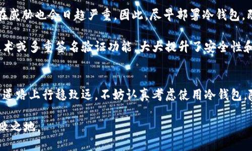   冷钱包：2025必看投资保全工具，确保您的数字资产安全！ / 

 guanjianci 冷钱包,数字资产,投资安全,加密货币 /guanjianci 

引言
随着数字货币的迅猛发展，越来越多的人开始投资于比特币、以太坊等加密资产。然而，伴随着投资热潮而来的，便是诸多安全隐患。我们常常听说关于加密货币丢失、被盗的新闻。这让许多投资者开始思考，如何确保自己的资产安全，而冷钱包便成为了一个热门而又必要的话题。特别是在2025年，随着技术的发展和安全问题的恶化，冷钱包的重要性将愈发突出。

冷钱包的定义及其运作原理
冷钱包，顾名思义，是指一种不与互联网连接的钱包。它可以是硬件设备、纸质钱包，甚至是其他不连网的存储方式。与之相对的是“热钱包”，热钱包是指随时可以与互联网连接，用于日常交易和操作的钱包。由于冷钱包不与网络连接，因此可以有效地防止黑客攻击、病毒侵扰等网络安全问题。

冷钱包的工作原理相对简单。它通过生成一对公钥和私钥，将资产以数字形式存储在设备中。用户在使用冷钱包进行交易时，通常需要首先将交易签名，然后再将相关信息传输到一个热钱包进行交易。在这一过程中，冷钱包的私钥始终保持离线状态，确保其安全性。

冷钱包的重要性
那么，为什么冷钱包如此重要呢？首先，随着加密货币市场的成熟，黑客攻击的风险也在不断增加。根据安全研究公司发布的数据，过去五年中，因黑客入侵导致的加密资产损失达数十亿美元。因此，保护自己的数字资产显得尤为重要。

其次，冷钱包的安全性在一定程度上超越了传统的银行或其他投资机构。传统的金融机构虽然有其各自的安全措施，但仍然存在内部风险和管理漏洞。而冷钱包的私钥永远不会在线存储，这意味着即使攻击者入侵了用户的电脑，也无法获取到存储在冷钱包中的资产信息。

此外，在价格波动巨大的市场中，冷钱包也为投资者提供了一个相对稳定的存储解决方案。当市场波动剧烈时，投资者可以选择将大部分资产转移到冷钱包中，以规避短期的价格波动带来的风险。

冷钱包的类型
当前市场上有多种类型的冷钱包可供选择，其中主要包括硬件钱包、纸质钱包和离线计算机等。

ol
    listrong硬件钱包：/strong硬件钱包是最为常见的冷钱包，其通常是一个小型的USB设备，功能强大且易于使用。用户可以通过专门的应用程序将资产存储到硬件钱包中，并在需要时凭借私钥进行交易。常见的硬件钱包品牌包括Ledger和Trezor等。/li
    
    listrong纸质钱包：/strong纸质钱包是指将公钥和私钥打印在纸上的一种存储方式。这种方式虽然极为简单且不需要任何设备，但用户需要妥善保存纸质钱包，避免水损、火灾等意外情况带来的风险。/li
    
    listrong离线计算机：/strong一些用户还选择使用完全离线的设备进行资产存储。这种方式要求用户将计算机完全隔离，不连接任何网络。用户可以通过一定的技术手段，将资产转移到离线设备上进行存储。这一方式对技术要求较高，不适合普通用户。/li
/ol

使用冷钱包的注意事项
虽然冷钱包提供了更高的安全性，但在使用过程中依然需要注意以下几点：

ol
    listrong备份和恢复：/strong冷钱包的私钥获取后，务必做好备份。这是确保在设备损坏、丢失或其他意外情况下，依然能够找回资产的重要步骤。/li
    
    listrong保持私钥安全：/strong私钥是冷钱包的灵魂，失去私钥就意味着失去访问资产的能力。因此，用户应将私钥存储在安全的地方，避免透露给他人。/li
    
    listrong定期检查：/strong虽然冷钱包不需要频繁使用，然而，用户仍需定期检查钱包的状态，确保设备或纸质钱包的完整性。/li
/ol

面对未来，为什么冷钱包是投资者的明智选择
在面临不确定性和快速变化的市场环境中，冷钱包作为一种安全的资产存储方式，显得尤为重要。预计到2025年，数字货币的普及将更为广泛，随之而来的潜在威胁也会日趋严重。因此，尽早部署冷钱包，既是对自身投资的保护，也是对未来金融环境变化的应对。

此外，科技在不断进步，许多科技公司也开始将冷钱包功能与现代技术相结合。例如，一些冷钱包设备现在不仅支持多种类型的数字货币，还配备了生物识别技术或多重签名验证功能，大大提升了安全性和用户体验。

结语
综上所述，冷钱包无疑是数字资产保护的重要工具。它为投资者提供了有效的安全保障，让用户安心享受投资带来的乐趣。在未来，如果您想在加密货币投资的道路上行稳致远，不妨认真考虑使用冷钱包。随着时间推移，2025年将是数字资产时代的重要节点，确保您的资产安全尤为关键。

因此，无论您是新手投资者还是资深交易员，冷钱包都应当成为您资产管理的首选工具之一。通过合理的使用和管理，冷钱包将助您在数字金融世界中立于不败之地。