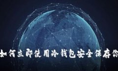2025必看：如何立即使用冷钱包安全保存你的数字