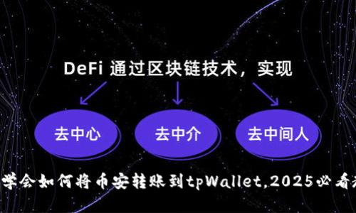 立即学会如何将币安转账到tpWallet，2025必看教程！