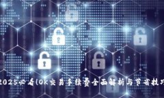 2025必看！OK交易手续费全