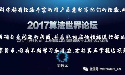 tp冷钱包扫码签名出现错误的解决方案与解析

在数字货币日益普及的今天，冷钱包因其安全性而受到越来越多用户的青睐。然而，在使用中，诸如“tp冷钱包扫码签名出现错误”的问题也频频出现，这不仅影响到用户的交易体验，更可能对资产安全造成潜在威胁。本文将围绕这一问题展开深入探讨，帮助用户全面理解其成因、解决方法及预防措施。

一、问题的成因分析

首先，我们需要明确，tp冷钱包扫码签名错误问题的成因可以归结为以下几个方面：

1. **二维码生成错误**：在生成二维码的过程中，可能因为信息编码不当，导致生成的二维码无法被正确识别。当用户尝试扫码进行签名时，自然会出现错误提示。

2. **网络环境问题**：虽然冷钱包不依赖网络，但用户在使用相应的应用程序时，如果网络环境不稳定，可能会导致信息传输出现延迟或失败，从而影响扫码签名的准确性。

3. **钱包软件版本问题**：不同版本的钱包软件可能存在不兼容的问题。如果用户使用的tp冷钱包版本较旧，可能会与最近更新的相关系统不兼容，从而导致扫码时的信息解析错误。

4. **用户操作失误**：在操作过程中，用户的细微失误也可能导致扫码失败。例如，扫码时未能对准二维码或二维码模糊不清等，这些都可能导致系统无法正确识别信息。

二、如何解决扫码签名错误的问题

针对上述问题，我们可以采取以下几种解决方案：

1. **重新生成二维码**：如果怀疑二维码生成有误，用户可以尝试重新生成二维码并确保信息的准确性。务必在生成二维码时仔细核对每一项信息，确保没有遗漏或错误。

2. **检查网络连接**：在使用tp冷钱包的相关应用程序时，务必确保网络连接稳定。如果网络不稳定，可以尝试切换到其他网络环境，或等待网络恢复后再次进行扫码操作。

3. **更新钱包软件**：定期检查tp冷钱包的更新情况，确保自己使用的是最新版本。在进行升级时，请务必备份好_wallet，确保数据不丢失，并能够顺畅过渡到新版本。

4. **规范操作步骤**：用户在进行扫码时应仔细遵循操作步骤，确保二维码清晰可见，且摄像头对准二维码时保持稳定。必要时，可以借助其他工具（如放大镜）来确保二维码的细节清晰可辨。

三、预防措施

为了避免再次出现“tp冷钱包扫码签名出现错误”的情况，用户可以提前采取以下预防措施：

1. **加强安全意识**：用户在使用冷钱包时应时刻保持警惕，关注自己使用环境和周围的网络状况。同时，需了解多种可能影响操作成功的因素，做到心中有数。

2. **定期备份数据**：在使用过程中，及时备份关键信息与数据，以防万一。可以考虑定期将交易记录等重要信息导出，避免因意外情况导致数据丢失。

3. **学习相关知识**：用户可以通过多方渠道学习数字货币的相关知识，了解冷钱包的工作原理和常见故障，以便于在问题发生时能够迅速应对并解决。

四、用户支持与社区资源

若用户在自行排查和解决问题后仍未能成功，可以考虑向相关网络社区或技术支持寻求帮助。许多关于数字货币的论坛和社群中都有经验丰富的用户愿意分享他们的经验。此外，tp冷钱包的官方网站上也通常会提供详细的用户指南和常见问题解答，建议用户积极利用这些资源。

五、总结

总的来说，“tp冷钱包扫码签名出现错误”的问题虽然影响使用体验，但往往都可以通过合理的方式解决。用户只需对症下药，明确自身问题的成因，并采取相应的措施进行解决。如果能在日常使用中提高警觉、加强学习和备份，无疑将大大提高数字资产的安全性。

通过上述分析与解决方案，希望每位用户都能更好地理解tp冷钱包，确保在使用中的顺畅和安全。无论如何，面对新时代的数字货币，唯有不断学习和适应，才能真正掌握这项颠覆性的技术，保护好我们的资产安全。

tp冷钱包, 扫码签名, 数字货币, 解决方案/guanjianci