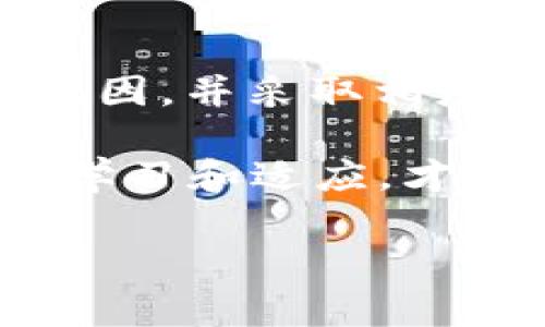 tp冷钱包扫码签名出现错误的解决方案与解析

在数字货币日益普及的今天，冷钱包因其安全性而受到越来越多用户的青睐。然而，在使用中，诸如“tp冷钱包扫码签名出现错误”的问题也频频出现，这不仅影响到用户的交易体验，更可能对资产安全造成潜在威胁。本文将围绕这一问题展开深入探讨，帮助用户全面理解其成因、解决方法及预防措施。

一、问题的成因分析

首先，我们需要明确，tp冷钱包扫码签名错误问题的成因可以归结为以下几个方面：

1. **二维码生成错误**：在生成二维码的过程中，可能因为信息编码不当，导致生成的二维码无法被正确识别。当用户尝试扫码进行签名时，自然会出现错误提示。

2. **网络环境问题**：虽然冷钱包不依赖网络，但用户在使用相应的应用程序时，如果网络环境不稳定，可能会导致信息传输出现延迟或失败，从而影响扫码签名的准确性。

3. **钱包软件版本问题**：不同版本的钱包软件可能存在不兼容的问题。如果用户使用的tp冷钱包版本较旧，可能会与最近更新的相关系统不兼容，从而导致扫码时的信息解析错误。

4. **用户操作失误**：在操作过程中，用户的细微失误也可能导致扫码失败。例如，扫码时未能对准二维码或二维码模糊不清等，这些都可能导致系统无法正确识别信息。

二、如何解决扫码签名错误的问题

针对上述问题，我们可以采取以下几种解决方案：

1. **重新生成二维码**：如果怀疑二维码生成有误，用户可以尝试重新生成二维码并确保信息的准确性。务必在生成二维码时仔细核对每一项信息，确保没有遗漏或错误。

2. **检查网络连接**：在使用tp冷钱包的相关应用程序时，务必确保网络连接稳定。如果网络不稳定，可以尝试切换到其他网络环境，或等待网络恢复后再次进行扫码操作。

3. **更新钱包软件**：定期检查tp冷钱包的更新情况，确保自己使用的是最新版本。在进行升级时，请务必备份好_wallet，确保数据不丢失，并能够顺畅过渡到新版本。

4. **规范操作步骤**：用户在进行扫码时应仔细遵循操作步骤，确保二维码清晰可见，且摄像头对准二维码时保持稳定。必要时，可以借助其他工具（如放大镜）来确保二维码的细节清晰可辨。

三、预防措施

为了避免再次出现“tp冷钱包扫码签名出现错误”的情况，用户可以提前采取以下预防措施：

1. **加强安全意识**：用户在使用冷钱包时应时刻保持警惕，关注自己使用环境和周围的网络状况。同时，需了解多种可能影响操作成功的因素，做到心中有数。

2. **定期备份数据**：在使用过程中，及时备份关键信息与数据，以防万一。可以考虑定期将交易记录等重要信息导出，避免因意外情况导致数据丢失。

3. **学习相关知识**：用户可以通过多方渠道学习数字货币的相关知识，了解冷钱包的工作原理和常见故障，以便于在问题发生时能够迅速应对并解决。

四、用户支持与社区资源

若用户在自行排查和解决问题后仍未能成功，可以考虑向相关网络社区或技术支持寻求帮助。许多关于数字货币的论坛和社群中都有经验丰富的用户愿意分享他们的经验。此外，tp冷钱包的官方网站上也通常会提供详细的用户指南和常见问题解答，建议用户积极利用这些资源。

五、总结

总的来说，“tp冷钱包扫码签名出现错误”的问题虽然影响使用体验，但往往都可以通过合理的方式解决。用户只需对症下药，明确自身问题的成因，并采取相应的措施进行解决。如果能在日常使用中提高警觉、加强学习和备份，无疑将大大提高数字资产的安全性。

通过上述分析与解决方案，希望每位用户都能更好地理解tp冷钱包，确保在使用中的顺畅和安全。无论如何，面对新时代的数字货币，唯有不断学习和适应，才能真正掌握这项颠覆性的技术，保护好我们的资产安全。

tp冷钱包, 扫码签名, 数字货币, 解决方案/guanjianci