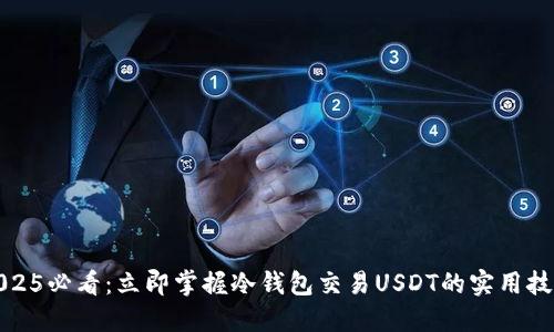 2025必看：立即掌握冷钱包交易USDT的实用技巧