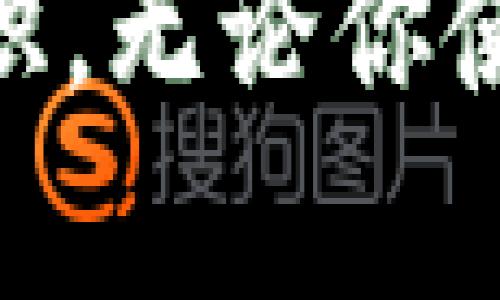 欧意的钱包是冷钱包吗？揭秘安全性

冷钱包, 欧意钱包, 数字货币安全, 加密资产/guanjianci

什么是冷钱包？
在讨论欧意钱包是否是冷钱包之前，我们首先需要理解什么是冷钱包。冷钱包是指一种不直接连接到互联网的数字资产存储方式，其主要目的是为了保障加密货币的安全性。与热钱包（连接互联网的数字钱包）相比，冷钱包在防止黑客攻击和网络安全威胁方面具备显著优势。

欧意钱包概述
欧意钱包（Ouyi Wallet）是近年来在加密货币爱好者和投资者中受到广泛关注的数字资产管理工具。它提供用户友好的界面和便利的操作模式，以方便用户随时随地管理自己的数字资产。虽然欧意钱包主要被认为是一种热钱包，但也有一些特定的配置可以使其具备冷钱包的一部分特性。

欧意钱包是否安全？
安全性是所有数字钱包用户最关心的问题之一。对于欧意钱包，我们可以从以下几个方面来分析其安全性：

h41. 密码保护与加密技术/h4
欧意钱包使用强大的加密技术对用户数据进行保护，确保用户的私钥不会被第三方获取。此外，欧意钱包要求用户设置复杂的密码，以增加账户的安全性。因此，如果用户遵循基本的安全措施，如定期更改密码和不与他人分享账户信息，使用欧意钱包是相对安全的。

h42. 多重签名机制/h4
欧意钱包还采用了多重签名机制，这意味着在进行交易时需要多个密钥进行验证。这样，即使攻击者获取了其中一个密钥，也无法轻易完成未授权的交易。这种机制在一定程度上提升了资金的安全保障，为用户提供了更高的保护。

h43. 备份与恢复功能/h4
用户在使用欧意钱包时，可以方便地进行备份。系统会生成助记词，用户需将其安全保存。若用户的设备丢失或损坏，可以通过助记词恢复钱包及资产。这一功能在意外情况下为用户提供了资产安全保障。

如何提高使用欧意钱包的安全性？
尽管欧意钱包相对安全，但用户仍需采取额外措施以提升安全性。以下是一些建议：

h41. 定期更新软件/h4
确保你的欧意钱包始终处于最新版本。软件更新不仅带来新的功能，还能修复已知的安全漏洞。

h42. 使用二步验证/h4
如果欧意钱包支持二步验证，务必启用这一功能。即使黑客获得了你的密码，仍需通过第二道验证程序才能登录账户。

h43. 避免公共Wi-Fi/h4
尽量避免在公共Wi-Fi环境下进行交易或管理你的数字资产。公共网络容易被黑客攻击，使用私人网络可以更好地保护你的账户安全。

h44. 定期审查交易记录/h4
定期检查你的交易记录，若发现任何异常活动，要及时采取措施。这种及时反馈能有效降低安全隐患。

欧意钱包与冷钱包的比较
虽然欧意钱包在安全性方面表现良好，但与冷钱包相比，其安全性仍有不足之处。让我们来比较二者的优缺点：

h41. 安全性/h4
冷钱包因其与互联网隔绝，几乎无法受到网络攻击，安全性极高。而欧意钱包作为热钱包，虽然有多层保护措施，但仍然存在一定的安全隐患。

h42. 方便性/h4
在便利性方面，欧意钱包具有明显优势。用户可以快速地进行交易和转账，非常适合频繁交易的用户。而冷钱包在进行交易时，通常需要一定的步骤，如将资产转移到热钱包，过程相对繁琐。

h43. 成本/h4
使用冷钱包，尤其是硬件冷钱包，通常需要一定的购买费用。而欧意钱包通常是免费的，仅需支付交易手续费，这使得更多的用户可以轻松上手。

总结
总的来说，欧意钱包是一个安全便捷的数字资产管理工具，尤其适合频繁交易的用户。然而，它的安全性仍不及冷钱包，用户需要了解这一点，并采取适当的安全措施来保护自己的资产。如果你是长线投资者，或者希望将大部分资产进行长期储存，不妨考虑将资产转移到冷钱包中，进一步增强安全性。

希望以上内容能够帮助你更好地理解欧意钱包的安全性及其与冷钱包的区别。数字资产的安全性往往依赖于投资者自身的操作习惯和安全意识。无论你使用哪种钱包，都应时刻保持警惕，以保障你的资产安全。