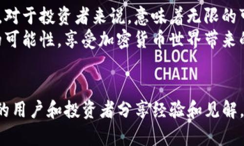 b立即了解狗狗币网络与tpWallet：2025必看的数字资产管理工具/b
狗狗币, tpWallet, 数字资产, 加密货币/guanjianci

什么是狗狗币（Dogecoin）？
狗狗币，成立于2013年，是一种基于互联网的加密货币，最初是作为一种轻松搞笑的数字货币而推出的，然而随着时间的推移，它逐渐成为了一个广受欢迎的交易媒介。狗狗币的吉祥物是一只柴犬，常常在社交媒体上与各种幽默的表情和漫画相关联，这使得它在年轻用户中特别受欢迎。
那么，为什么我们需要了解狗狗币呢？首先，狗狗币的社区非常活跃，用户之间的互动频繁。此外，狗狗币的交易费用相对较低，转账速度也较快，这使得它在小额交易中表现尤为出色。因此，一旦你开始了解狗狗币，就会发现它不仅是一个有趣的数字货币，更是一个潜力无限的投资机会。

tpWallet：数字资产管理的新选择
tpWallet是一款出色的数字资产管理工具，旨在为用户提供安全、便捷的数字资产管理体验。它支持多种加密货币的存储和交易，包括但不限于狗狗币。这款钱包的设计不仅追求用户体验的流畅性，同时也注重安全性，让用户放心使用。
tpWallet提供了一系列功能，如一键转账、实时行情更新和多重签名验证等，这些功能都极大地提升了用户的交易效率。此外，tpWallet的界面友好，因而对于使用初学者来说非常友好。因此，越来越多的数字货币爱好者选择使用tpWallet作为他们的资产管理工具。

为什么选择tpWallet管理狗狗币？
对于狗狗币的投资者而言，选择合适的钱包管理其资产十分重要。tpWallet能够确保用户的资产安全，同时提供便捷的交易体验。这里有几个理由为什么tpWallet是管理狗狗币的理想选择：
ul
listrong安全性：/strongtpWallet采用了先进的加密技术，用户的资产在存储和转账时都能得到有效保护。/li
listrong用户体验：/strongtpWallet界面简洁易用，让用户可以快速找到所需功能，提升交易效率。/li
listrong多币种支持：/strong除了狗狗币，tpWallet还支持多种主流加密货币，方便用户进行资产管理。/li
listrong社区支持：/strongtpWallet拥有一个活跃的用户社区，用户可以随时获得技术支持和更新信息。/li
/ul

如何在tpWallet中存储和交易狗狗币？
使用tpWallet存储和交易狗狗币非常简单，以下是一些基本步骤：
ol
listrong下载并安装tpWallet：/strong首先，您需要在官方网站上下载tpWallet应用。该应用可在多个平台上使用，例如iOS、Android和PC。/li
listrong创建钱包：/strong安装后，您需要创建一个新钱包。在此过程中，请务必记住您的助记词，这对于钱包的恢复至关重要。/li
listrong充值狗狗币：/strong在您创建好钱包后，可以通过交易所将狗狗币转入您的tpWallet。只需记得输入正确的钱包地址即可。/li
listrong开始交易：/strong在钱包中，您可以随时查看狗狗币的实时行情，选择适合的时机进行交易。/li
/ol

2025年狗狗币的前景分析
展望2025年，狗狗币的市场前景引人关注。首先，随着区块链技术的不断发展，越来越多的商家开始接受狗狗币作为支付方式，这无疑会促进狗狗币的采用率。此外，狗狗币的社区仍然活跃，日常交流和协作无疑会带来更多的市场机会。
然而，市场的波动性依然存在。因此，投资狗狗币的用户需要保持警惕，时刻关注市场动态。从技术分析的角度来看，狗狗币的价格可能会受多种因素的影响，包括整体市场趋势、政策法规，以及新技术的引入。能够及时调整投资策略的用户，在2025年将更有可能获得满意的投资回报。

如何提升狗狗币投资的成功率？
投资狗狗币并非一蹴而就，而是需要一定的策略和耐心。以下是一些提升投资成功率的方法：
ul
listrong市场研究：/strong始终关注市场动态，包括狗狗币的最新发展、社区活动以及政策变化，及时调整投资策略。/li
listrong分散投资：/strong不要将所有的资金投入到一种加密货币中，可以根据市场情况进行资产配置，以降低风险。/li
listrong遵循长期策略：/strong短期的价格波动往往难以预测，因此保持长期的投资心态会更加稳妥。/li
listrong与社区互动：/strong积极参与狗狗币社区的讨论，获取更多的信息和灵感，这能够帮助你做出更明智的投资决定。/li
/ul

总结：狗狗币与tpWallet的结合前景光明
总而言之，狗狗币作为一种轻松有趣但又具有潜力的数字货币，而tpWallet则为用户提供了强大的资产管理工具，两者的结合，对于投资者来说，意味着无限的可能性。随着技术的不断进步和市场的不断变化，2025年将是狗狗币及其投资者值得期待的一年。
如果你还没有开始使用狗狗币，或者还没有体验tpWallet，那么现在正是一个好的机会。投入这个充满活力的市场，探索更多的可能性，享受加密货币世界带来的乐趣和挑战吧！

友情链接
如需了解更多狗狗币的信息，请访问相关的数字货币论坛或社区，例如Reddit上的狗狗币板块，那里汇聚了众多热衷于狗狗币的用户和投资者分享经验和见解。此外，咨询一些专业的加密货币分析师或财务顾问也是获取信息的有效方式。