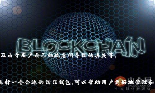 “信任钱包”是一种用于加密货币和数字资产管理的软件钱包，用户通过该钱包可以安全地存储、发送和接收各种加密货币。信任钱包通常具备类似于传统钱包的功能，允许用户管理不同类型的资产，同时保障用户的私密信息和交易安全。

### 信任钱包的特点

1. **用户友好界面**  
信任钱包通常具有简洁直观的用户界面，便于新手用户上手。用户可以通过几步简单的操作完成注册和设置。

2. **多种币种支持**  
大多数信任钱包支持多种加密货币和代币，用户可以在同一个平台上管理不同资产，方便快捷。

3. **安全性**  
信任钱包通常会提供多个安全措施，例如私钥保护、两步验证等，以确保用户的资金安全。

4. **去中心化**  
许多信任钱包是去中心化的，即用户的私钥和资金完全掌握在自己手中，而不是第三方。这种特性增加了用户对自己资产的控制力。

### 使用信任钱包的优点

- **便捷性**  
信任钱包可以在智能手机、平板和电脑上使用，让用户随时随地都能管理自己的数字资产。

- **低交易费用**  
许多信任钱包提供较低的交易费用，吸引用户进行更多交易和投资。

- **高透明度**  
信任钱包通常会提供交易历史记录和资产余额，用户可以随时查看自己的财务状况。

### 风险与挑战

尽管信任钱包有很多优点，但是用户在使用时仍需注意一些潜在的风险。例如，盗窃、诈骗以及由于用户自己的疏忽所导致的丢失等。

### 小结

总之，信任钱包作为一种数字资产管理工具，随着加密货币的普及越来越受到用户的青睐。选择一个合适的信任钱包，可以帮助用户更好地管理和保护他们的数字资产。