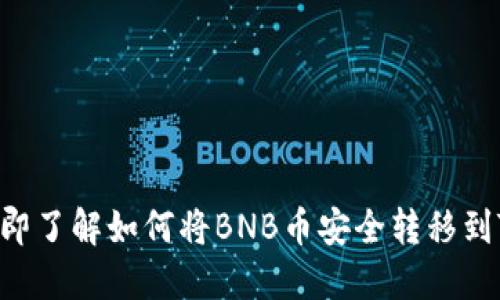 2023年立即了解如何将BNB币安全转移到TP Wallet