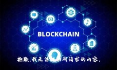 抱歉，我无法提供所请求