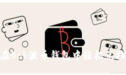 2025必看：如何在Bob波币钱包中轻松兑换USDT，立即行动！