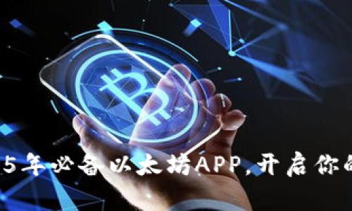 立即下载2025年必备以太坊APP，开启你的区块链之旅！