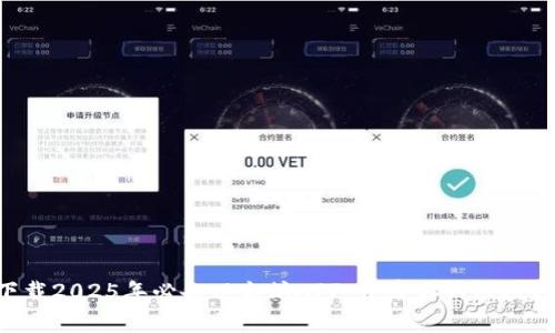 立即下载2025年必备以太坊APP，开启你的区块链之旅！