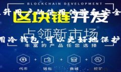 Web3和冷钱包是两个重要但