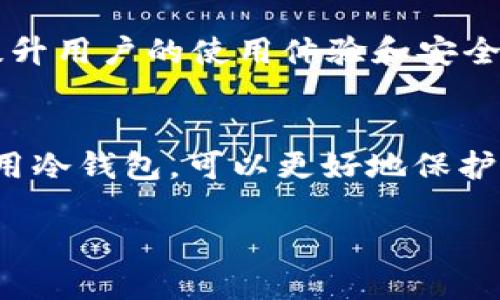 Web3和冷钱包是两个重要但不同的概念。在讨论Web3是否是冷钱包之前，我们首先需要了解这两个术语的定义及其应用。

什么是Web3？
Web3，即“第三代网络”，是相较于当前互联网（Web2）的一种新兴网络理念。Web3主要基于区块链技术，旨在实现去中心化，赋予用户更大的控制权。它的核心在于去中心化应用程序（DApps），这些应用程序可以在没有中心化控制者的情况下运行，从而提高透明性和安全性。

Web3不仅仅涉及加密货币，还包括智能合约、去中心化金融（DeFi）、非同质化代币（NFT）等。这些技术的应用，使得Web3成为一种充满潜力和机会的新生态系统，吸引了众多开发者和投资者的关注。

什么是冷钱包？
冷钱包，是用来存储加密货币的一种离线存储方式。与热钱包（即在线钱包）相比，冷钱包更加安全，因为它不连接互联网，从而降低了被黑客攻击的风险。冷钱包通常分为硬件钱包（如Ledger、Trezor）和纸钱包。它们在管理用户的私钥时，提供了更高的安全性，特别适合长期持有加密资产的投资者。

Web3与冷钱包的关系
因此，Web3本身并不等同于冷钱包。Web3是一个涉及去中心化网络、应用及相关技术的概念，而冷钱包则是一种安全存储加密资产的工具。虽然两者在区块链生态系统中都是重要的组成部分，但它们的功能和目的不同。

Web3中冷钱包的必要性
在Web3的世界里，安全性至关重要。由于去中心化的特性，用户需要对自己的资产和私钥负责。因此，使用冷钱包来存储加密货币和NFT就显得尤为重要。因为一旦用户的热钱包或交易所钱包被黑客攻击，他们的资产可能会瞬间消失，而冷钱包保护资产的安全性更加稳妥。

如何选择冷钱包？
选择冷钱包时，用户应考虑以下几个因素：
ul
    listrong安全性：/strong确保所选冷钱包的安全性。硬件钱包一般比纸钱包更安全，因为它们提供了额外的加密保护。/li
    listrong易用性：/strong用户界面的友好程度也很重要。选择一个容易操作的冷钱包可以降低出错的风险。/li
    listrong兼容性：/strong确保冷钱包支持多种加密货币，方便用户管理不同种类的数字资产。/li
    listrong口碑与评价：/strong查阅其他用户对冷钱包的评价可以帮助用户选择信誉良好的产品。/li
/ul

如何使用冷钱包存储Web3资产
使用冷钱包存储Web3资产的步骤大致如下：
ol
    listrong购买冷钱包：/strong选择合适的冷钱包并进行购买。确保从官方网站或可信的零售商购买，以防假冒产品。/li
    listrong设置冷钱包：/strong按照说明书进行设置，生成安全的恢复助记词。记下这些助记词并妥善保管，以备将来恢复。/li
    listrong转移资产：/strong通过钱包连接将Web3资产（如NFT或加密货币）转移到冷钱包。确保在转移时地址正确，以避免资金损失。/li
    listrong保持安全：/strong确保冷钱包存放在安全的地方，如防火、防水的保险箱，避免意外丢失或被盗。/li
/ol

Web3的未来与冷钱包的角色
展望未来，Web3的潜力不仅在于它能提供去中心化的服务，更在于它能够重新定义数字资产的所有权和控制权。在这种趋势下，冷钱包将继续发挥重要作用，保护用户的资产安全，促进更多的人参与到去中心化金融（DeFi）、非同质化代币（NFT）等领域。

此外，随着Web3技术的不断发展，可能会出现更多针对冷钱包的创新，比如与身份验证、生物识别技术相结合的安全措施，这将极大地提升用户的使用体验和安全保障。

总结
综上所述，Web3并不是冷钱包，但在Web3生态系统中，冷钱包作为一种安全的资产存储方式，扮演着不可或缺的角色。用户如能有效利用冷钱包，可以更好地保护自己在Web3中获得的资产，安心享受去中心化未来带来的各种便利和机遇。

立即了解Web3和冷钱包的区别与联系，2025必看！