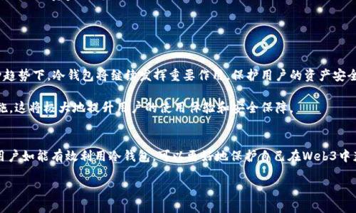 Web3和冷钱包是两个重要但不同的概念。在讨论Web3是否是冷钱包之前，我们首先需要了解这两个术语的定义及其应用。

什么是Web3？
Web3，即“第三代网络”，是相较于当前互联网（Web2）的一种新兴网络理念。Web3主要基于区块链技术，旨在实现去中心化，赋予用户更大的控制权。它的核心在于去中心化应用程序（DApps），这些应用程序可以在没有中心化控制者的情况下运行，从而提高透明性和安全性。

Web3不仅仅涉及加密货币，还包括智能合约、去中心化金融（DeFi）、非同质化代币（NFT）等。这些技术的应用，使得Web3成为一种充满潜力和机会的新生态系统，吸引了众多开发者和投资者的关注。

什么是冷钱包？
冷钱包，是用来存储加密货币的一种离线存储方式。与热钱包（即在线钱包）相比，冷钱包更加安全，因为它不连接互联网，从而降低了被黑客攻击的风险。冷钱包通常分为硬件钱包（如Ledger、Trezor）和纸钱包。它们在管理用户的私钥时，提供了更高的安全性，特别适合长期持有加密资产的投资者。

Web3与冷钱包的关系
因此，Web3本身并不等同于冷钱包。Web3是一个涉及去中心化网络、应用及相关技术的概念，而冷钱包则是一种安全存储加密资产的工具。虽然两者在区块链生态系统中都是重要的组成部分，但它们的功能和目的不同。

Web3中冷钱包的必要性
在Web3的世界里，安全性至关重要。由于去中心化的特性，用户需要对自己的资产和私钥负责。因此，使用冷钱包来存储加密货币和NFT就显得尤为重要。因为一旦用户的热钱包或交易所钱包被黑客攻击，他们的资产可能会瞬间消失，而冷钱包保护资产的安全性更加稳妥。

如何选择冷钱包？
选择冷钱包时，用户应考虑以下几个因素：
ul
    listrong安全性：/strong确保所选冷钱包的安全性。硬件钱包一般比纸钱包更安全，因为它们提供了额外的加密保护。/li
    listrong易用性：/strong用户界面的友好程度也很重要。选择一个容易操作的冷钱包可以降低出错的风险。/li
    listrong兼容性：/strong确保冷钱包支持多种加密货币，方便用户管理不同种类的数字资产。/li
    listrong口碑与评价：/strong查阅其他用户对冷钱包的评价可以帮助用户选择信誉良好的产品。/li
/ul

如何使用冷钱包存储Web3资产
使用冷钱包存储Web3资产的步骤大致如下：
ol
    listrong购买冷钱包：/strong选择合适的冷钱包并进行购买。确保从官方网站或可信的零售商购买，以防假冒产品。/li
    listrong设置冷钱包：/strong按照说明书进行设置，生成安全的恢复助记词。记下这些助记词并妥善保管，以备将来恢复。/li
    listrong转移资产：/strong通过钱包连接将Web3资产（如NFT或加密货币）转移到冷钱包。确保在转移时地址正确，以避免资金损失。/li
    listrong保持安全：/strong确保冷钱包存放在安全的地方，如防火、防水的保险箱，避免意外丢失或被盗。/li
/ol

Web3的未来与冷钱包的角色
展望未来，Web3的潜力不仅在于它能提供去中心化的服务，更在于它能够重新定义数字资产的所有权和控制权。在这种趋势下，冷钱包将继续发挥重要作用，保护用户的资产安全，促进更多的人参与到去中心化金融（DeFi）、非同质化代币（NFT）等领域。

此外，随着Web3技术的不断发展，可能会出现更多针对冷钱包的创新，比如与身份验证、生物识别技术相结合的安全措施，这将极大地提升用户的使用体验和安全保障。

总结
综上所述，Web3并不是冷钱包，但在Web3生态系统中，冷钱包作为一种安全的资产存储方式，扮演着不可或缺的角色。用户如能有效利用冷钱包，可以更好地保护自己在Web3中获得的资产，安心享受去中心化未来带来的各种便利和机遇。

立即了解Web3和冷钱包的区别与联系，2025必看！