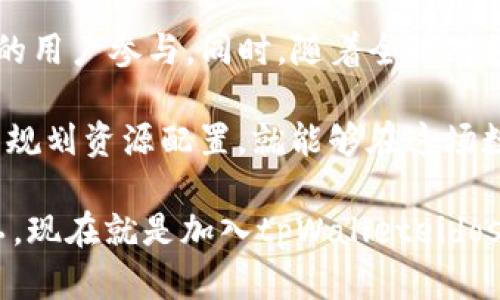   立即掌握tpWalleteidos挖矿：2025必看指南！ / 

 guanjianci tpWalleteidos, 挖矿, 加密货币, 数字资产 /guanjianci 

引言：探索tpWalleteidos挖矿的新时代

随着数字资产的蓬勃发展，越来越多的人开始寻找有效的方式来参与加密货币的世界。其中，挖矿作为一个重要的组成部分，吸引了无数投资者的目光。尤其是tpWalleteidos，它以其独特的技术和社区支持而受到广泛关注。本文将详细探讨tpWalleteidos挖矿的流程、优势、注意事项，并为2025年的投资者提供一份全面的指南。

什么是tpWalleteidos？

tpWalleteidos是一个基于区块链技术的数字钱包，提供安全、便捷的加密货币存储和交易功能。它不仅支持多种加密货币的管理，还集成了挖矿功能，让用户能够轻松参与到为网络提供算力的过程当中。该平台的设计理念是使每一位用户都能在数字经济中找到自己的位置，从而建立一个强大的用户社区。

tpWalleteidos挖矿的基本概念

挖矿是区块链网络中维护交易安全和信用的重要机制。通过计算复杂的数学问题，矿工们可以将新交易打包进区块中，并获得相应的奖励。对于tpWalleteidos用户而言，挖矿变得更加简单和高效，因为该平台提供了友好的用户界面和强大的技术支持，使得即便是新手也能快速上手。

tpWalleteidos挖矿的优势

参与tpWalleteidos挖矿，用户将享受以下几个优势：

ul
    listrong低门槛：/strong与其他挖矿项目相比，tpWalleteidos的入门要求相对较低，用户只需下载安装相应的客户端，并拥有一定的数字资产，即可开始挖矿。/li
    listrong高回报潜力：/strongtpWalleteidos提供的奖励机制相对丰厚，投资者在合理配置资源的情况下，有可能获得可观的回报。/li
    listrong社区支持：/strongtpWalleteidos拥有活跃的用户社区，用户在挖矿过程中可以获得来自其他用户和开发团队的及时支持和帮助。/li
    listrong技术创新：/strongtpWalleteidos采用了先进的算法，有效提高了挖矿效率，降低了能源消耗，使其更加环保。/li
/ul

如何开始tpWalleteidos挖矿

现在，让我们来探讨如何进入tpWalleteidos挖矿的世界。首先，用户需要完成以下几个步骤：

h4步骤一：下载并安装tpWalleteidos客户端/h4

访问tpWalleteidos的官方网站，下载适合自己操作系统的客户端。安装过程简单，只需按照提示进行操作即可。

h4步骤二：创建账户/h4

安装完成后，用户需要创建一个账户。填写必要的信息并设置安全密码，以确保账户安全。此外，建议开启双重身份验证，以进一步加强账户的保护。

h4步骤三：充值资金/h4

为了开始挖矿，用户需要在账户中充值一定的数字资产。tpWalleteidos支持多种主流加密货币，用户可根据自己的偏好进行选择。

h4步骤四：配置挖矿设置/h4

在账户设置中，用户可以自定义挖矿的参数，如算力分配、挖矿池选择等。合理配置参数将有助于挖矿效率。

h4步骤五：启动挖矿/h4

完成上述步骤后，用户只需点击“开始挖矿”按钮，即可投入到挖矿的过程当中。在此过程中，可以随时查看挖矿进度和收益情况。

注意事项：确保挖矿安全和收益

在进行tpWalleteidos挖矿的过程中，有一些重要的注意事项，用户需要保持警惕：

ul
    listrong选择可靠的网络环境：/strong挖矿过程需要持续的网络连接，不稳定的网络环境可能会导致挖矿效率降低。/li
    listrong定期检查设备状态：/strong确保挖矿设备运行正常，避免因故障造成的损失。/li
    listrong关注市场行情：/strong密切关注数字货币市场的变化，以便灵活调整挖矿策略，最大化收益。/li
    listrong保持信息安全：/strong切勿将账户信息和密码泄露给他人，定期更新密码以保护账户安全。/li
/ul

总结：tpWalleteidos挖矿的未来展望

随着区块链技术的不断进步和应用场景的拓展，tpWalleteidos挖矿的前景充满了期待。未来，tpWalleteidos可能会推出更多的功能和，吸引更广泛的用户参与。同时，随着全球对数字资产认知的提高，挖矿的收益也有望进一步提升。

在2025年，数字经济的影响将更加深远，参与tpWalleteidos挖矿，无疑是把握这一趋势的绝佳机会。投资者只需确保对市场动态进行持续关注，合理规划资源配置，就能够在这场数字资产的投资之旅中脱颖而出。

总之，tpWalleteidos挖矿为每一位用户提供了丰富的机会与可能，而这一切的背后，都源于区块链技术的无限潜力。无论你是新手还是有经验的矿工，现在就是加入tpWalleteidos挖矿的最佳时机。让我们在这个充满挑战和机遇的时代，共同开启数字资产的新篇章吧！